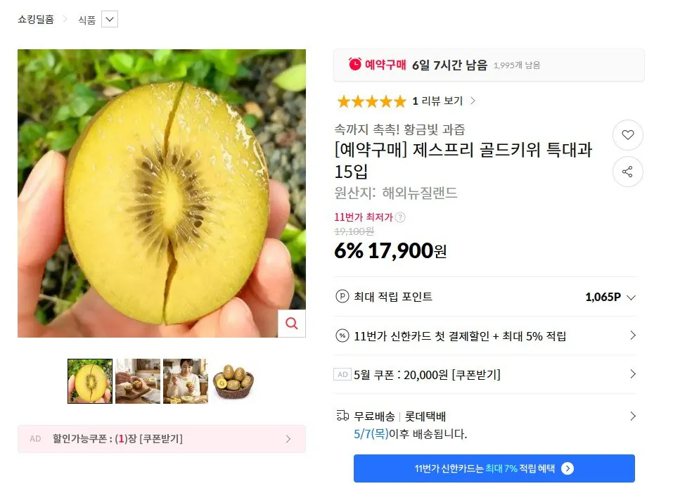 [11th Street] Zespri Gold Kiwi Extra Large Fruit 15 Gói (17.900 Won) (Miễn phí)
