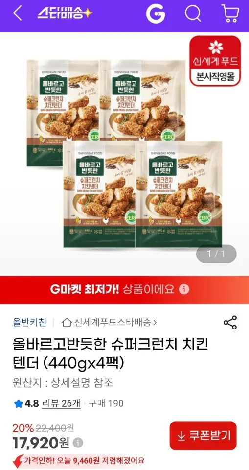 234.jpg [지마켓] 올바르고반듯한 슈퍼크런치 치킨텐더 440g x 4팩 (17,920원) (무료)