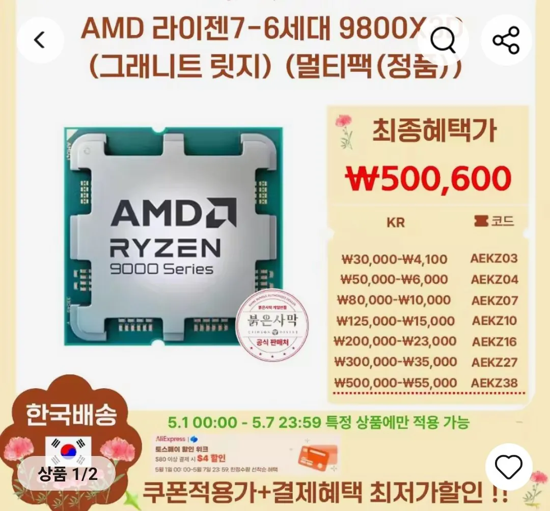 Screenshot_20260430_201855_AliExpress.jpg [알리] 역대가 AMD 라이젠 7800X3D, 9800X3D (5/1자정부터) (327,500~) (무료)