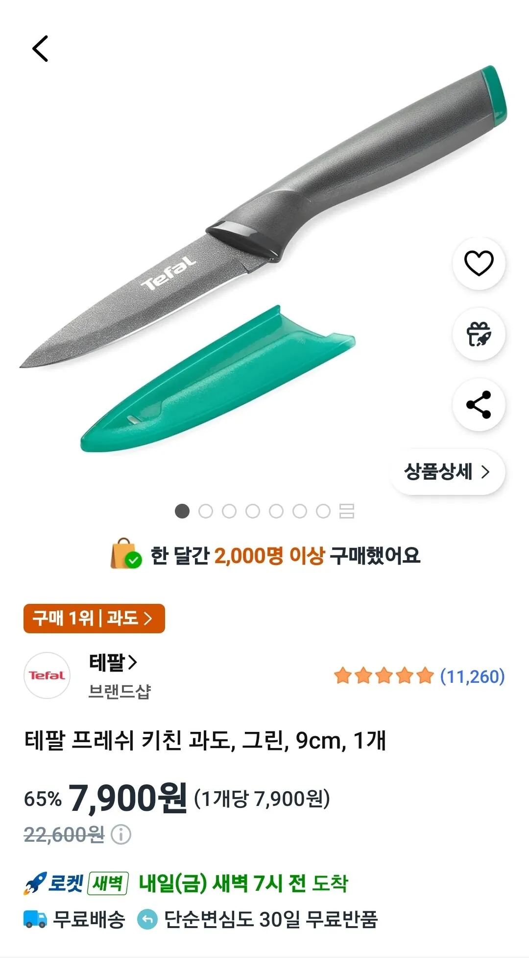 [쿠팡와우] 테팔 과도, 식도, 집게 (6,610원~) (무료)