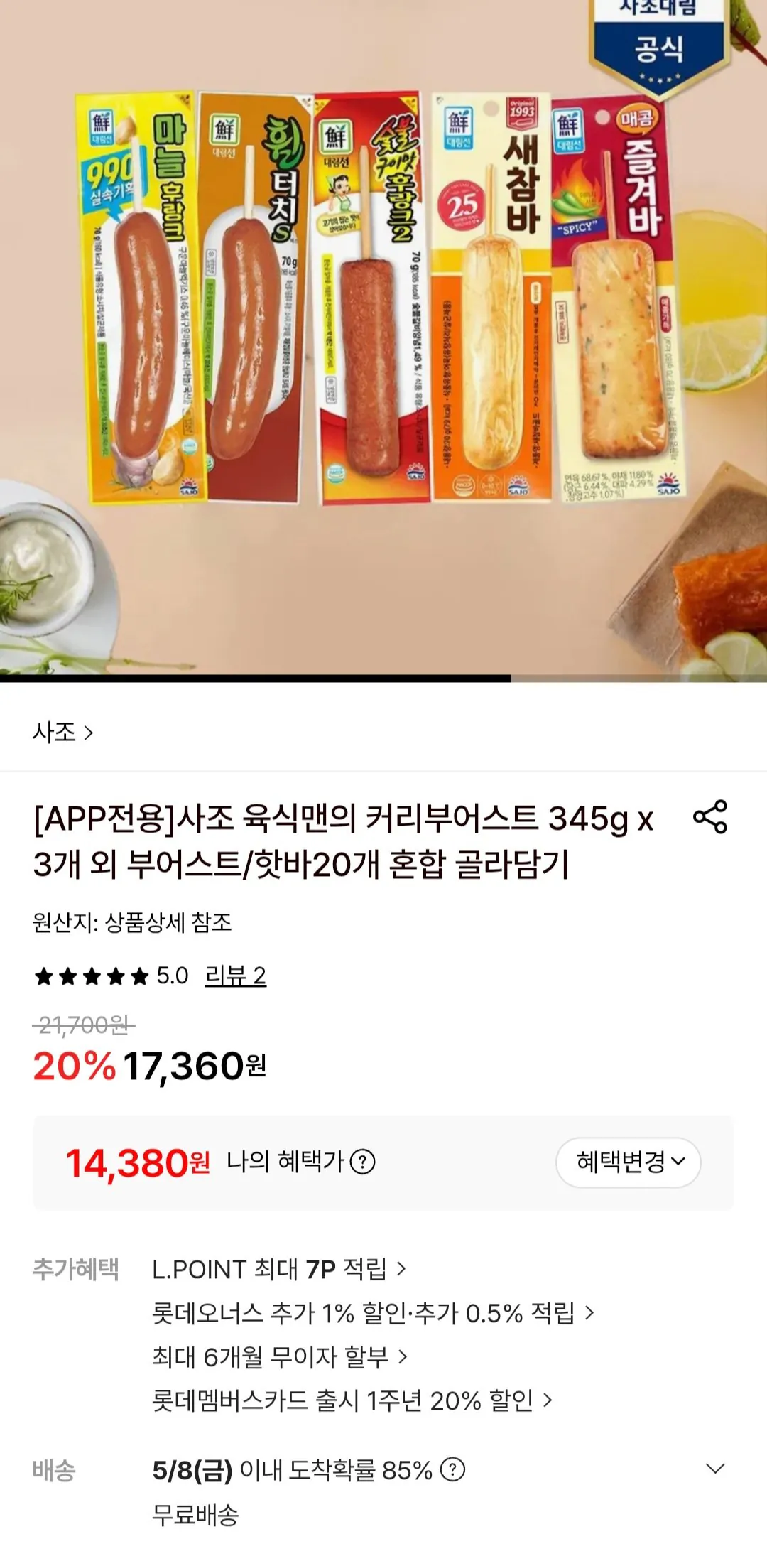 [롯데온] 사조 핫바 20개(숯8+마늘3+매콤3+튀긴3+휠터치3) (14,380원) (무료)