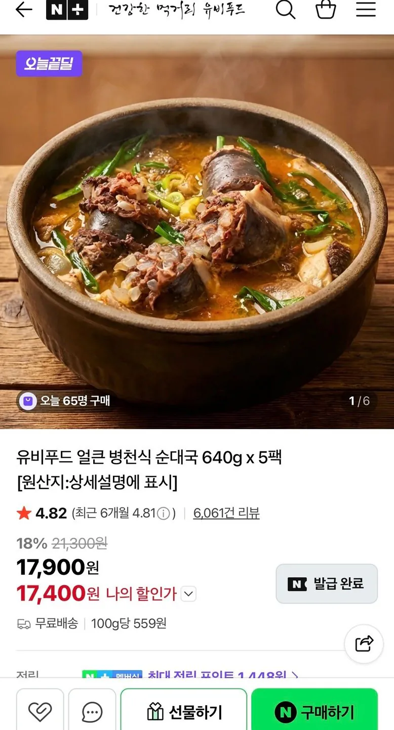 [Naver] Ubifood Spicy Asthma Sundaeguk 640g 5 gói (17.400 KRW) (Miễn phí)