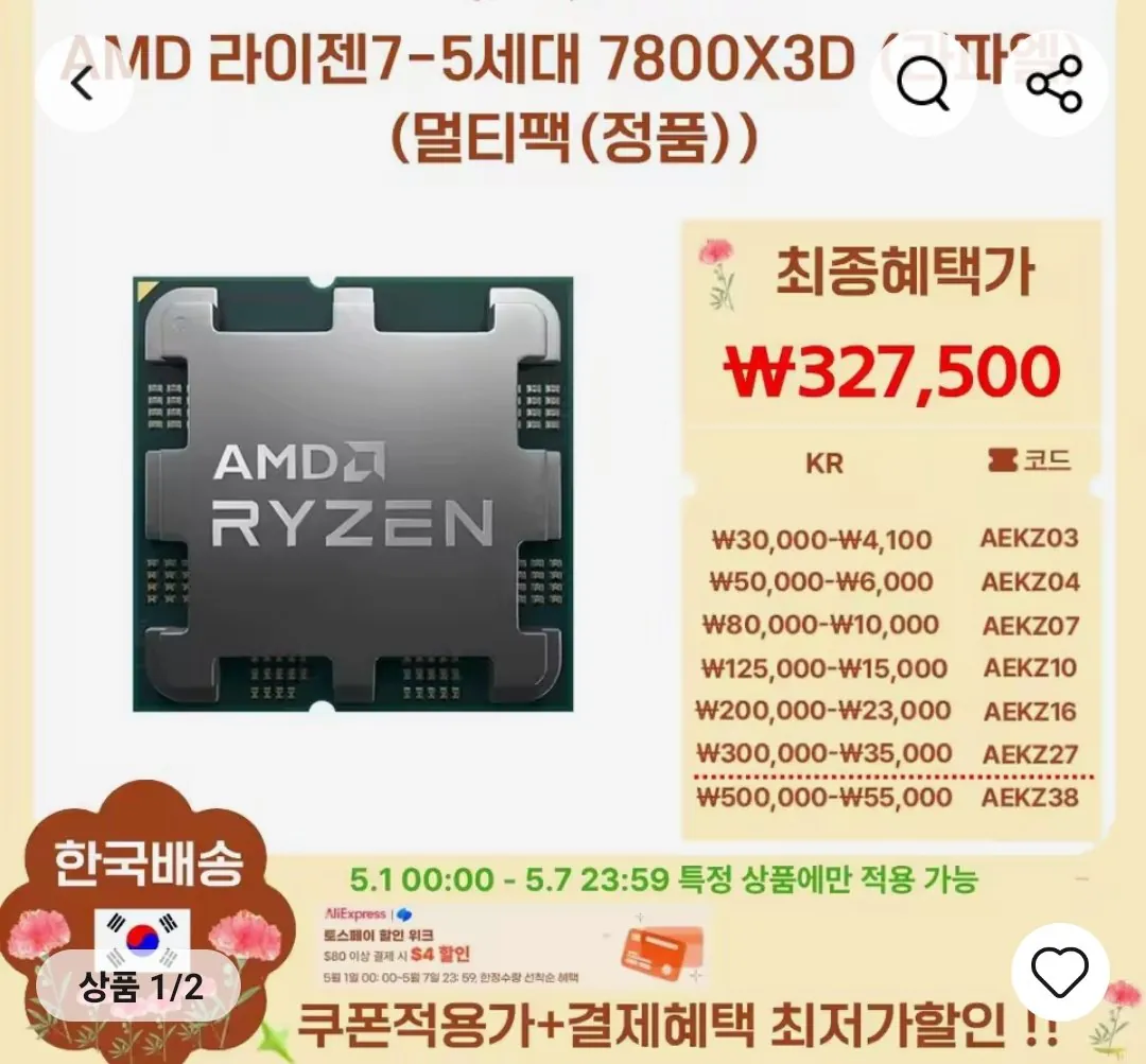 Screenshot_20260430_202001_AliExpress.jpg [알리] 역대가 AMD 라이젠 7800X3D, 9800X3D (5/1자정부터) (327,500~) (무료)