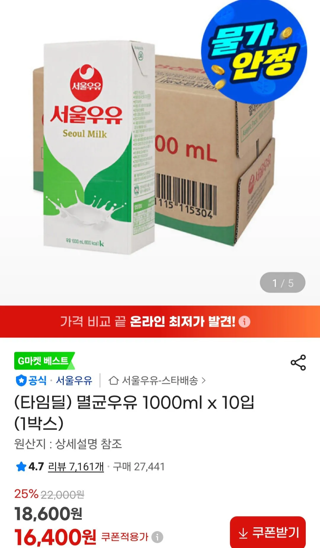 [지마켓] 서울우유 멸균우유 1000ml x 10입 (16,400원) (무료)