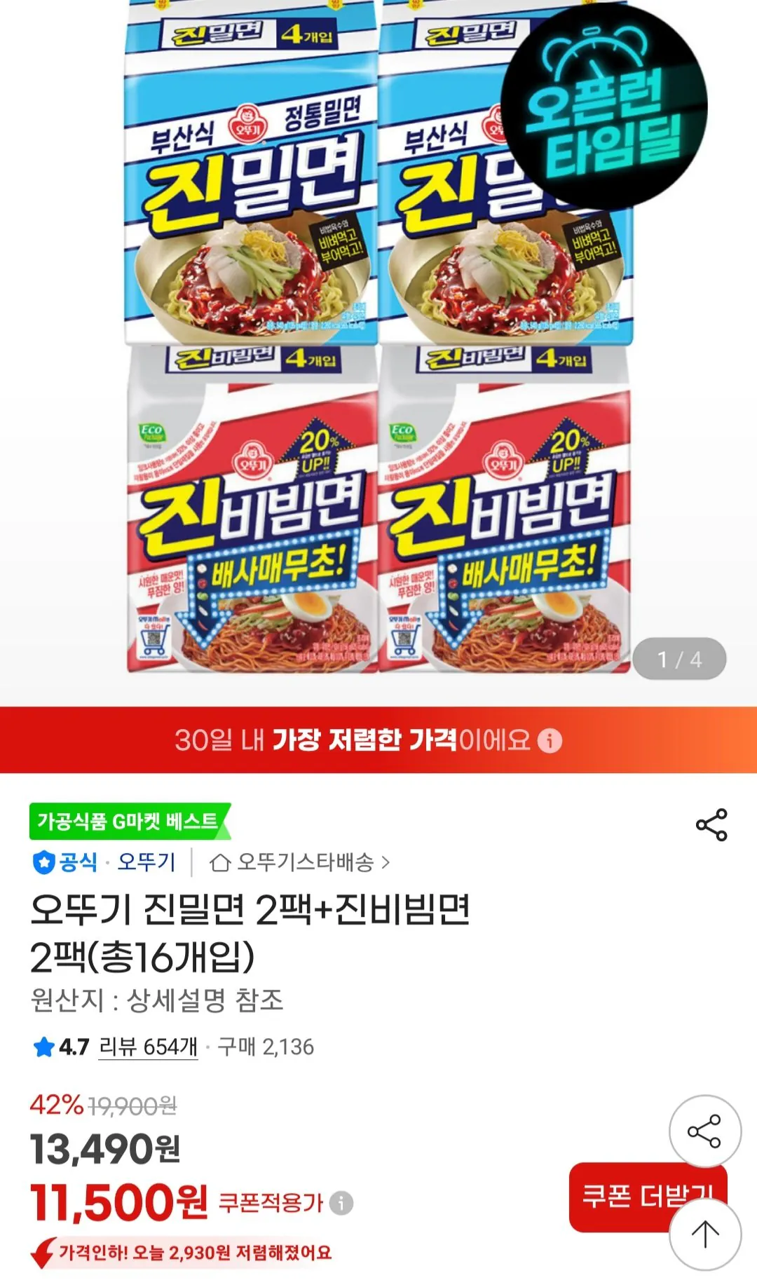 [지마켓] 오뚜기 진밀면 2팩+진비빔면 2팩(총16개입) (11,500원) (무료)