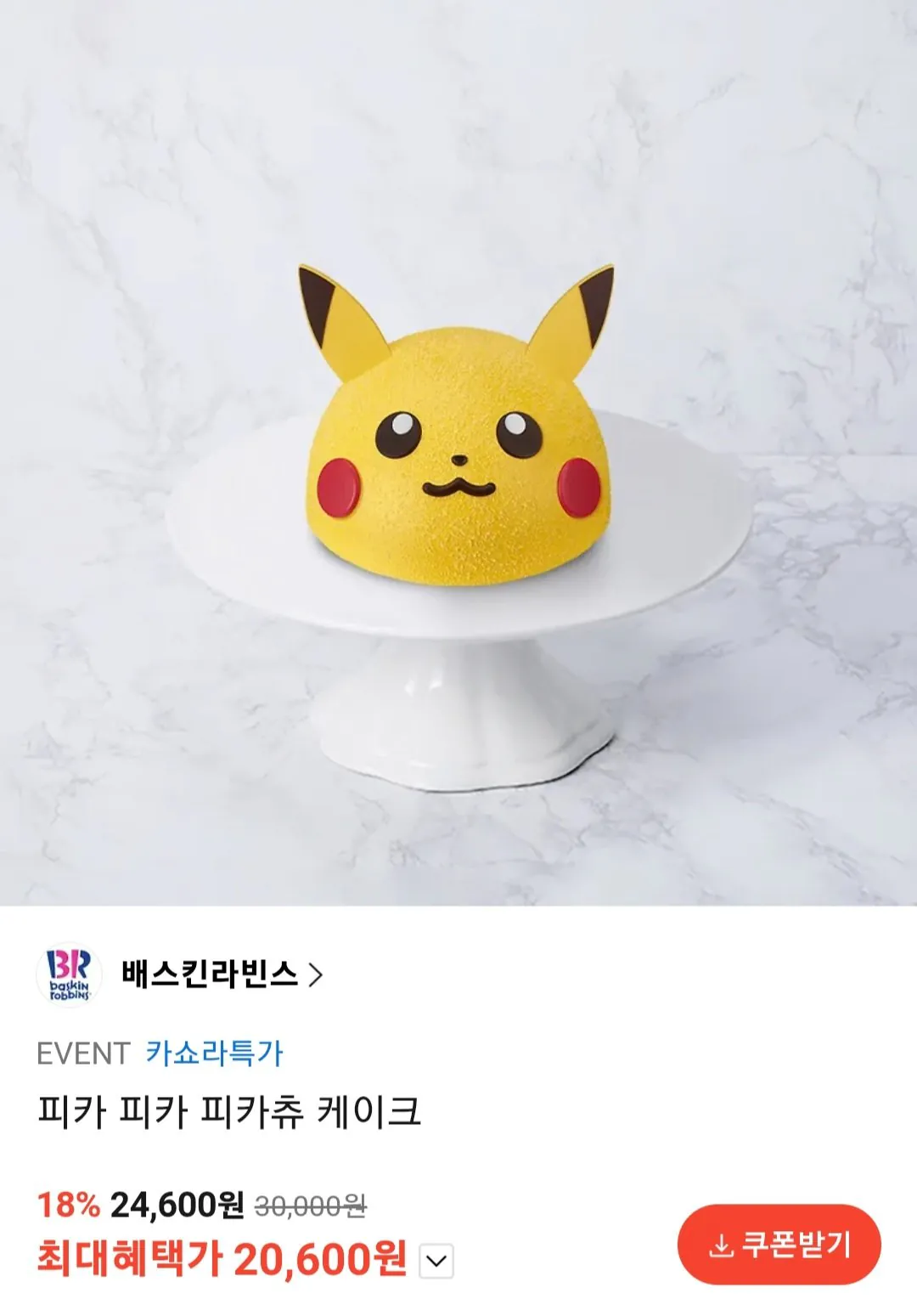 [Kakao Talk] Bánh Baskin Robbins Pika Pika Pikachu (20.600 won) (Miễn phí)