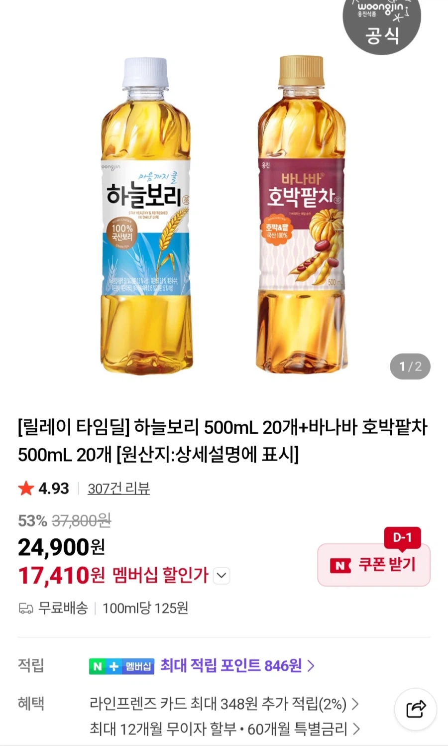 [네이버]멤버십하늘보리500ml20+호박팥차500ml20(17,410원/무료)_1.webp