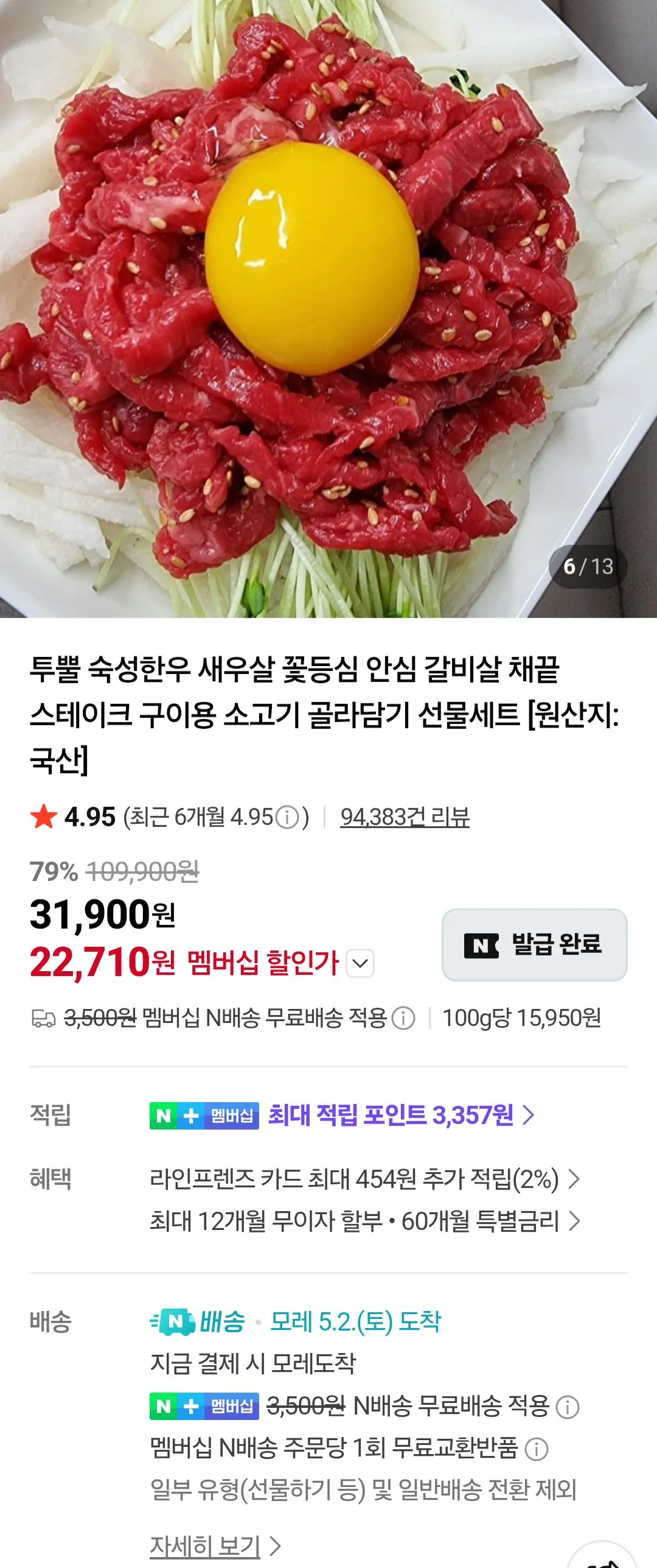 [네이버] 화려한우 1++육회 400g 네이버멤버십 (16,200원) (무료)