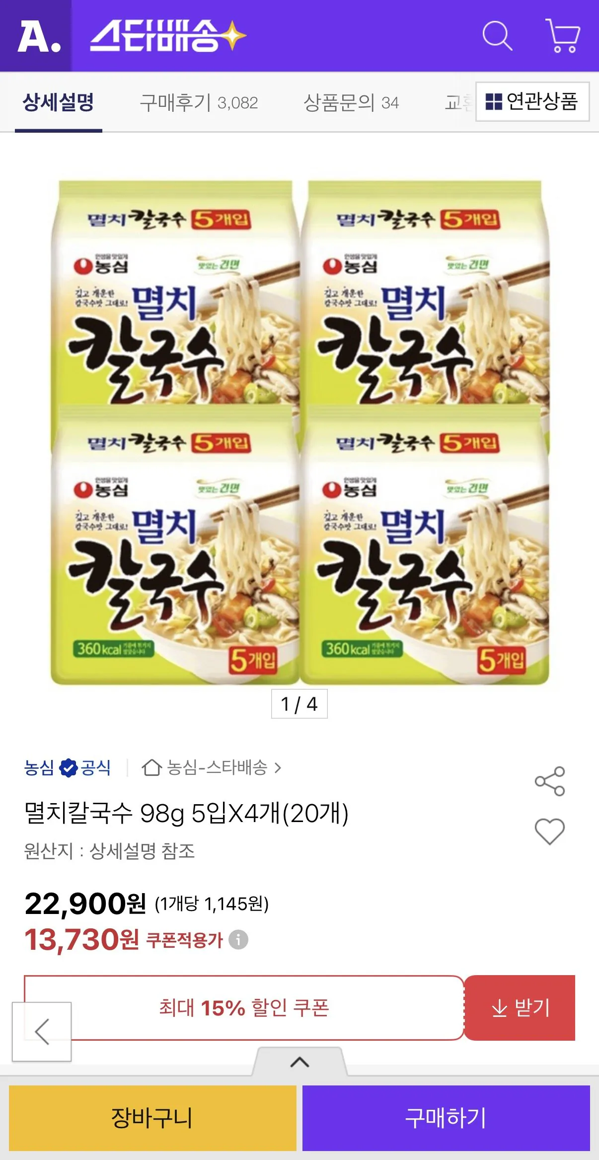 [옥션] 멸치칼국수 98g 5입 4개 총 20봉 (13,730원) (무료)