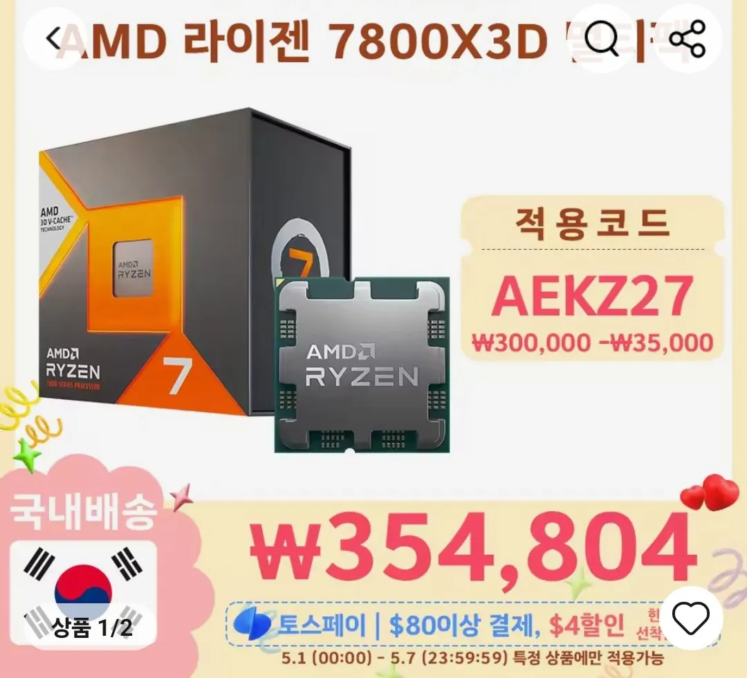 Screenshot_20260430_173708_AliExpress.jpg [알리] AMD 라이젠 7800X3D, 9800X3D+붉은사막 (5/1 자정부터) (354,804~) (무료)