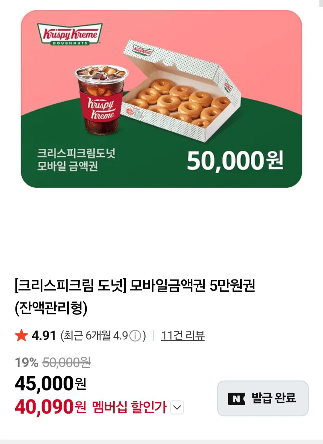 [네이버] 크리스피크림 도넛 모바일금액권 5만원권(잔액관리형) 네이버멤버십 (40,090원) (무료)