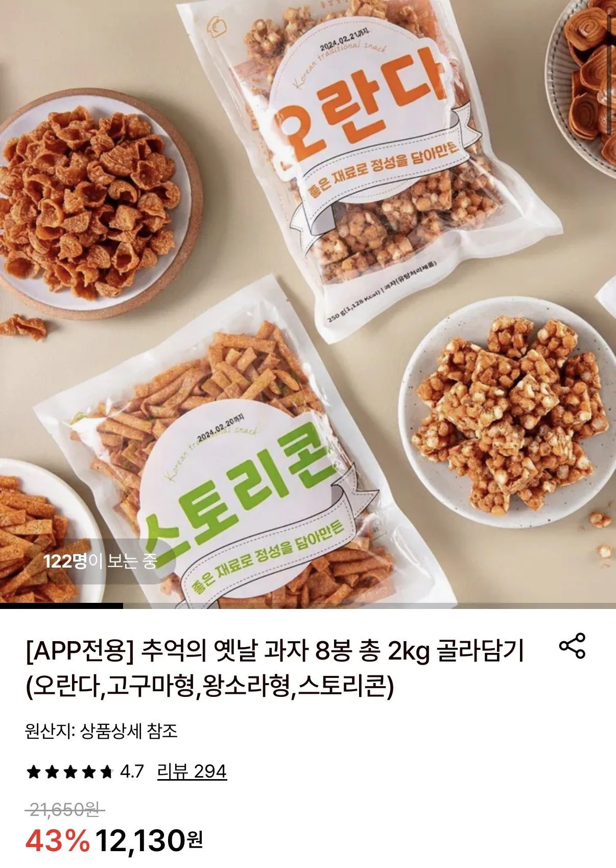 1777542529145.jpg [롯데온] 추억의 옛날 과자 8봉 총 2kg (11,530원) (무료)