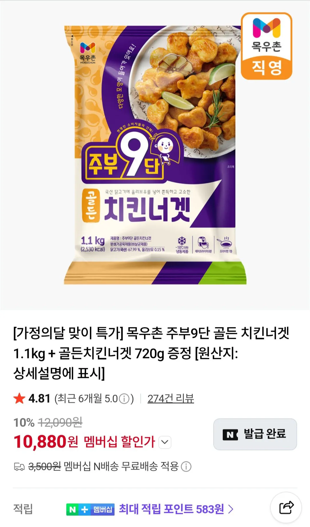 [네이버] 목우촌 주부9단 골든 치킨너겟 1.1kg + 골든치킨너겟 720g (12,090원) (무료)