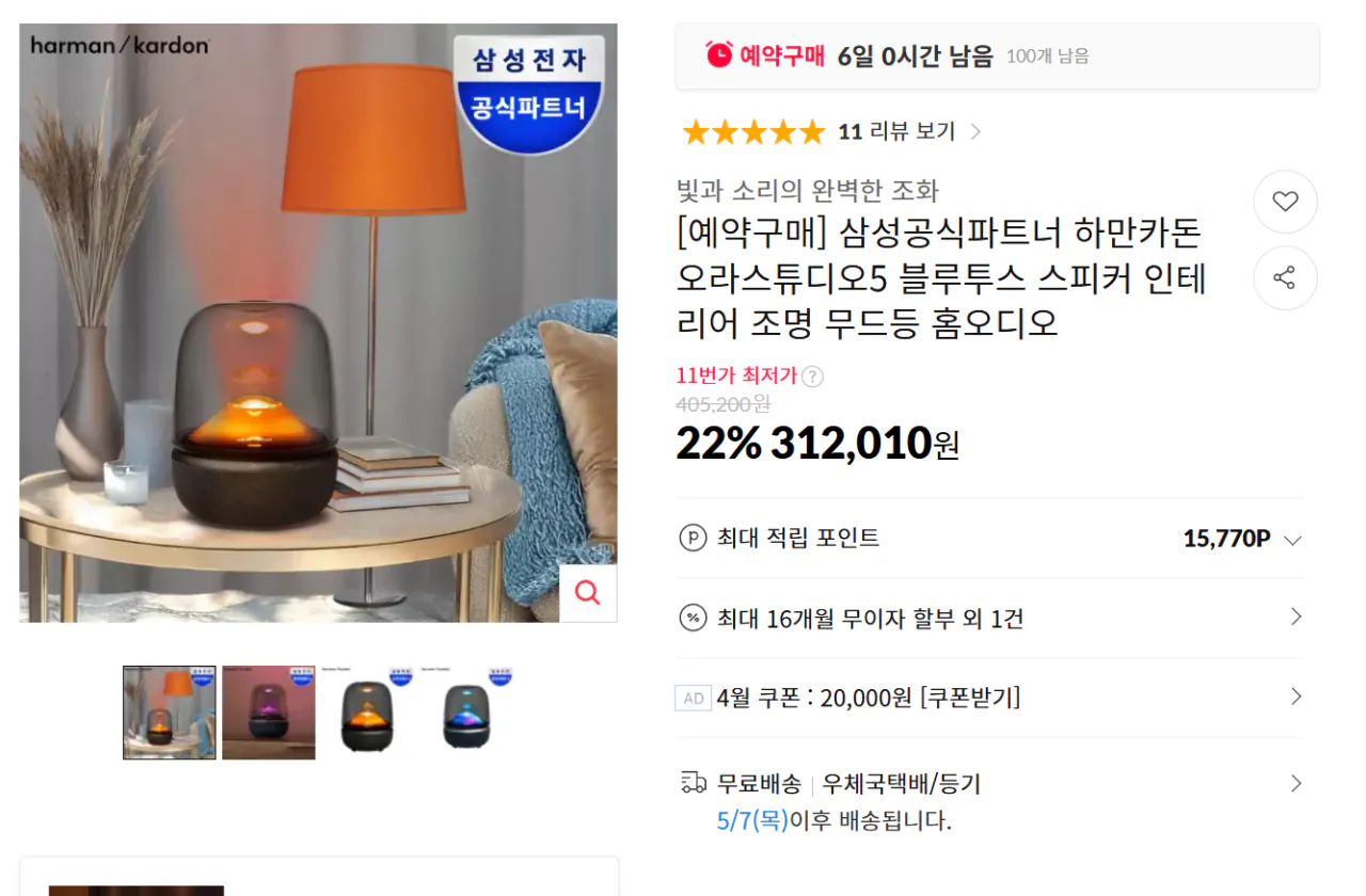 image.png [11번가] 하만카돈 오라스튜디오5 예약구매 (312,010원) (무료)