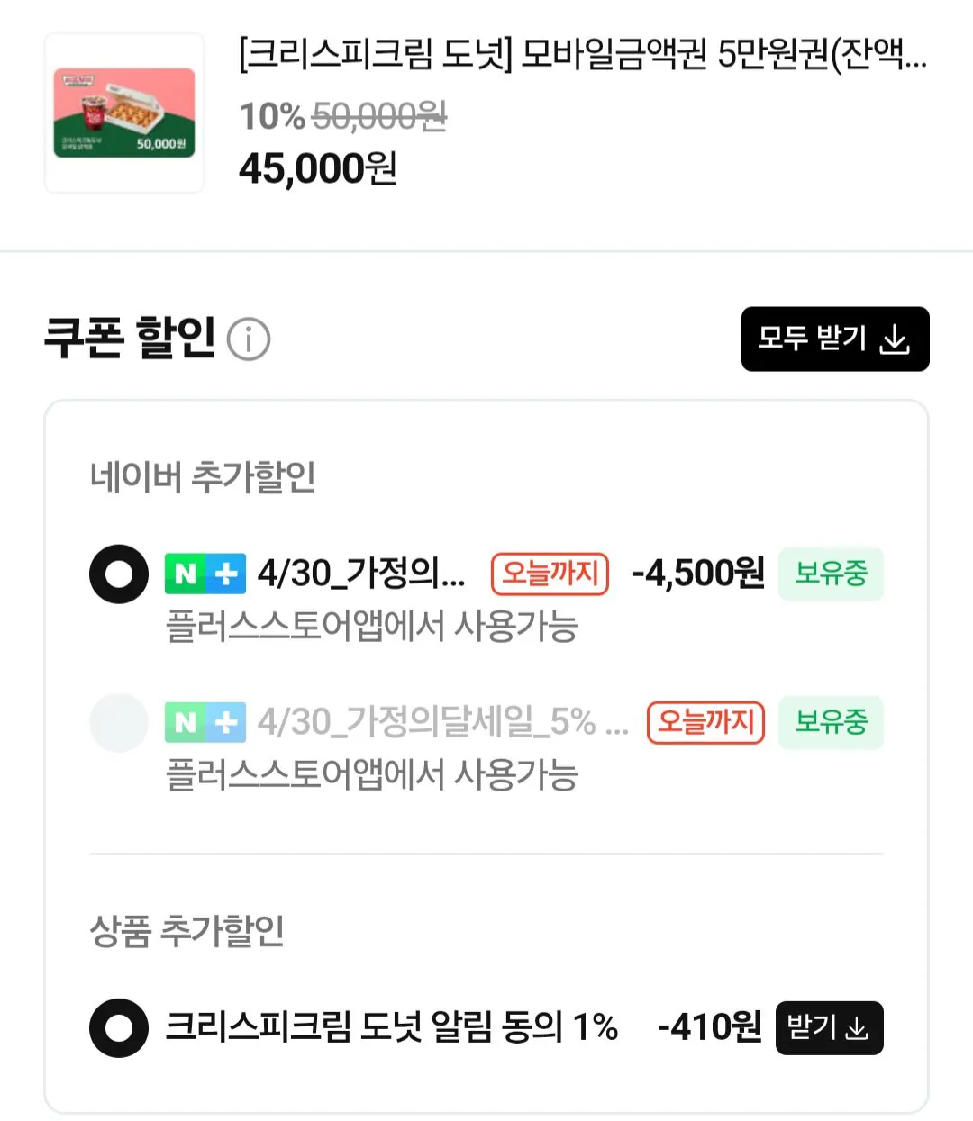 [네이버] 크리스피크림 도넛 모바일금액권 5만원권(잔액관리형) 네이버멤버십 (40,090원) (무료)