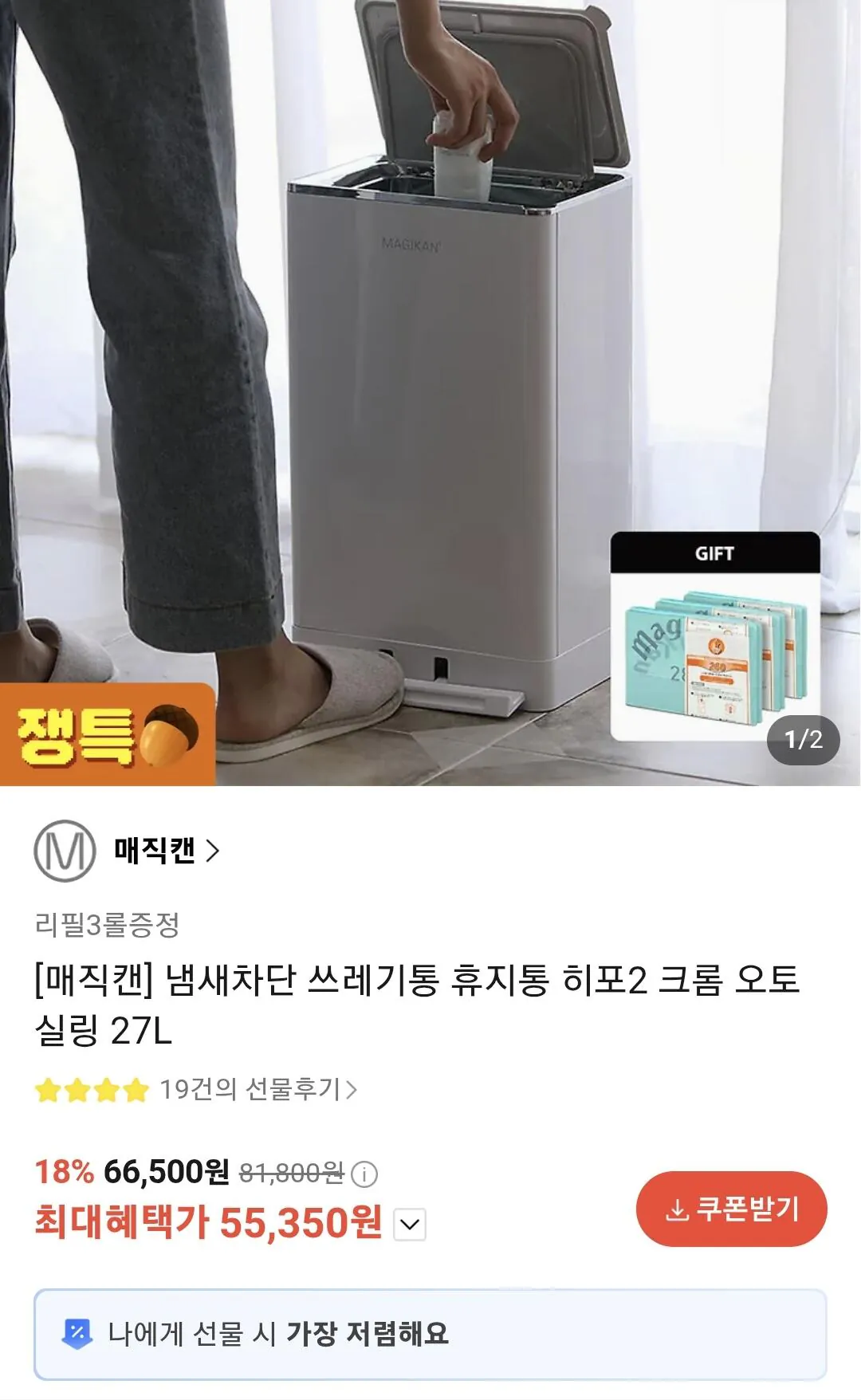 Screenshot_20260430_102255_KakaoTalk.jpg [Quà tặng Kakao] Thùng rác chặn mùi Hippo 2 Chrome Auto Sealing 27L + 3 cuộn đổ đầy (55.350 KRW) (Miễn phí)