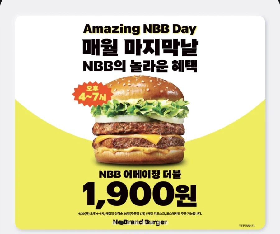 [노브랜드버거] 오후 4~7시 선착순 50명 어메이징더블버거 1900원(4/30)_1.webp