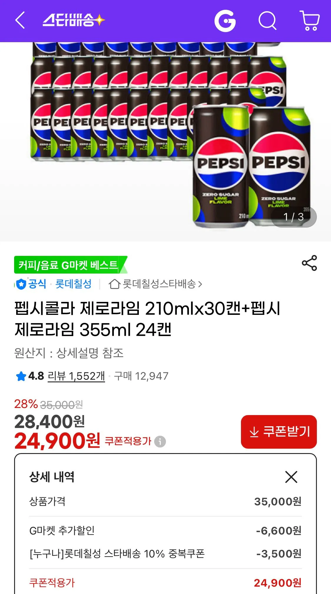 1777508759002.jpg [지마켓] 펩시콜라 제로라임 210mlx30캔+펩시제로라임 355ml 24캔 (24,900원) (무료)