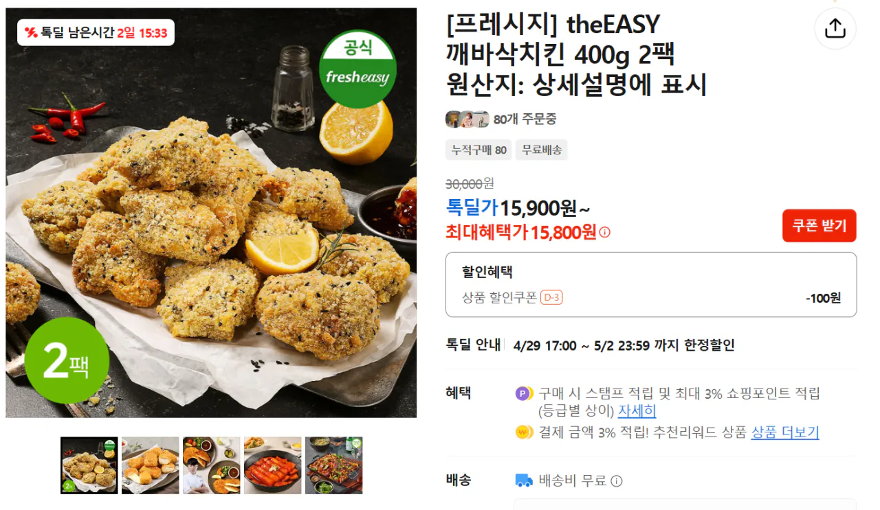 1-1.png [톡] [프레시지] theEASY 깨바삭치킨 400g 2팩 (15,800원) (무료)