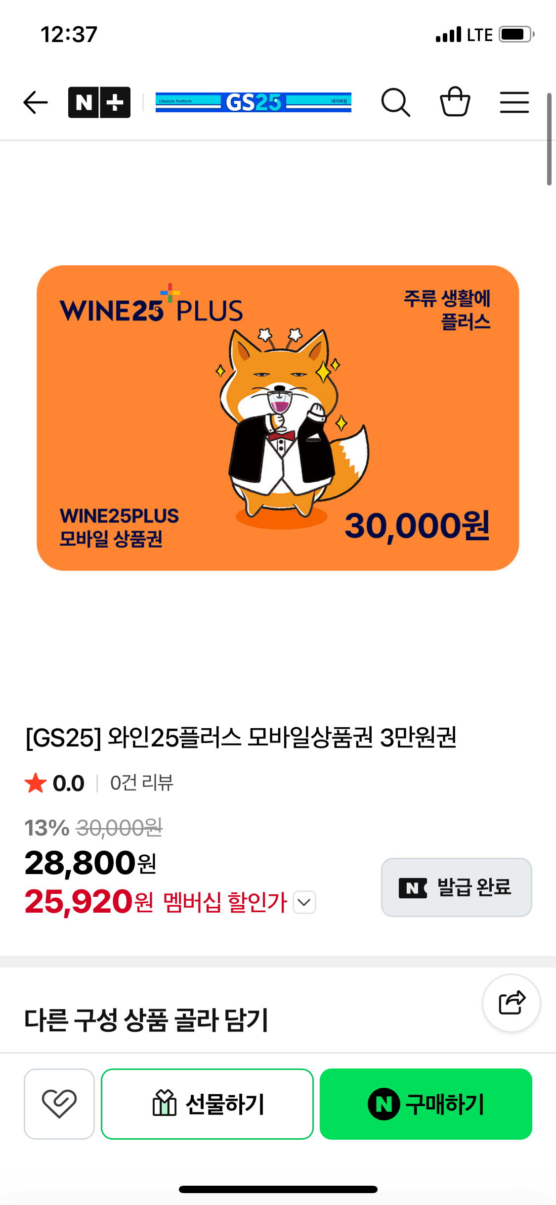 IMG_0553.png [네이버] GS25 와인25플러스 모바일상품권 3만원권 (네멤) (25,920원) (무배)