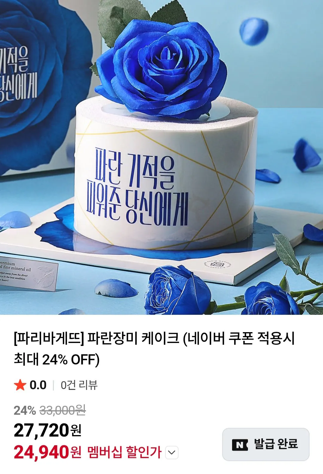 [네이버] 파리바게뜨 파란장미 케이크 / 네이버멤버십 (24,940원) (무료)