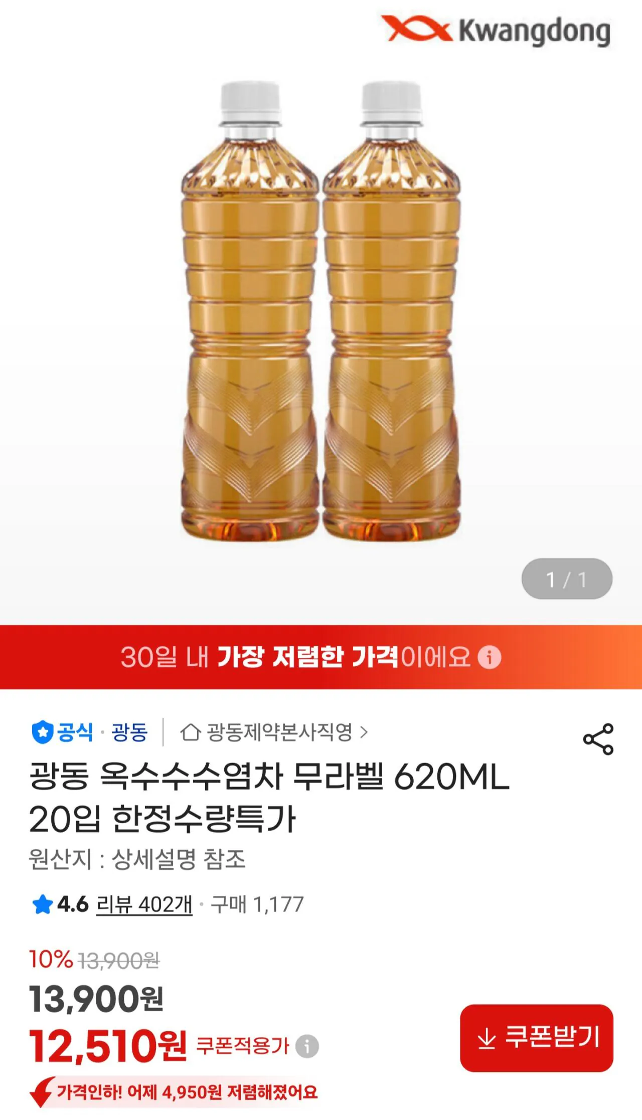 [지마켓] 광동 옥수수수염차 무라벨 620ML 20개 (12,510원) (무료)