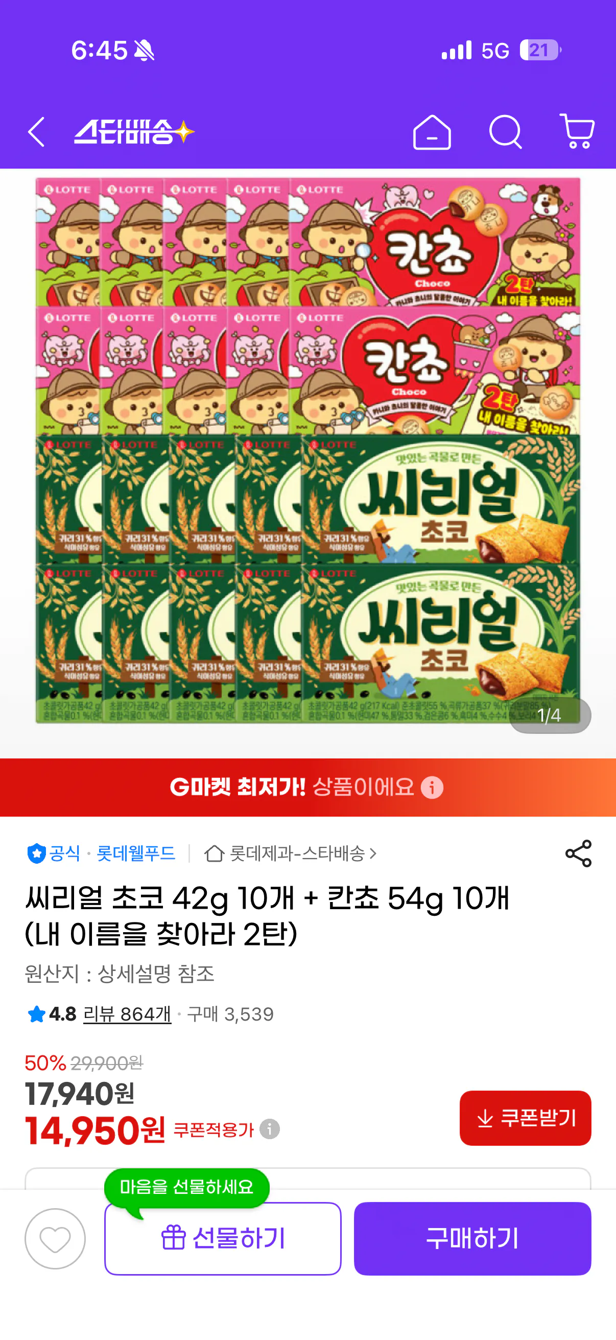 [지마켓] 씨리얼 초코 42g 10개 + 칸쵸 54g 10개 (내 이름을 찾아라 2탄) (14,950원) (무료)