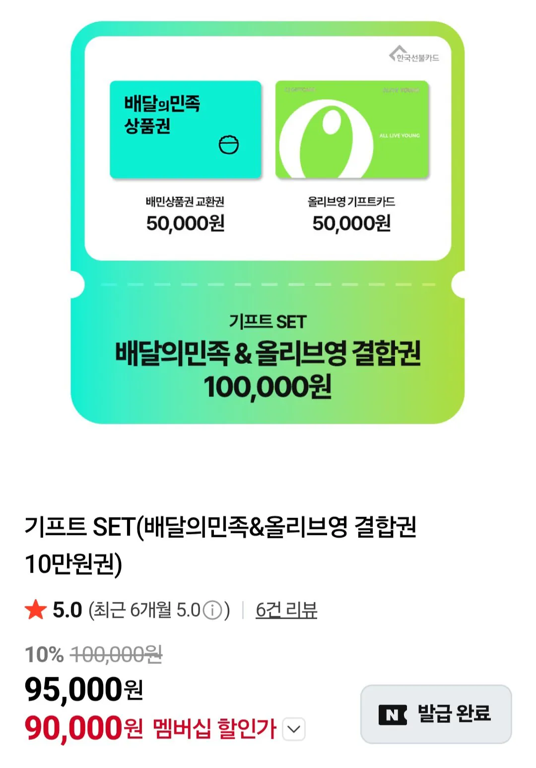 [네이버] 기프트 SET(배달의민족&올리브영 결합권 10만원권) 네이버멤버십 (90,000원) (무료)