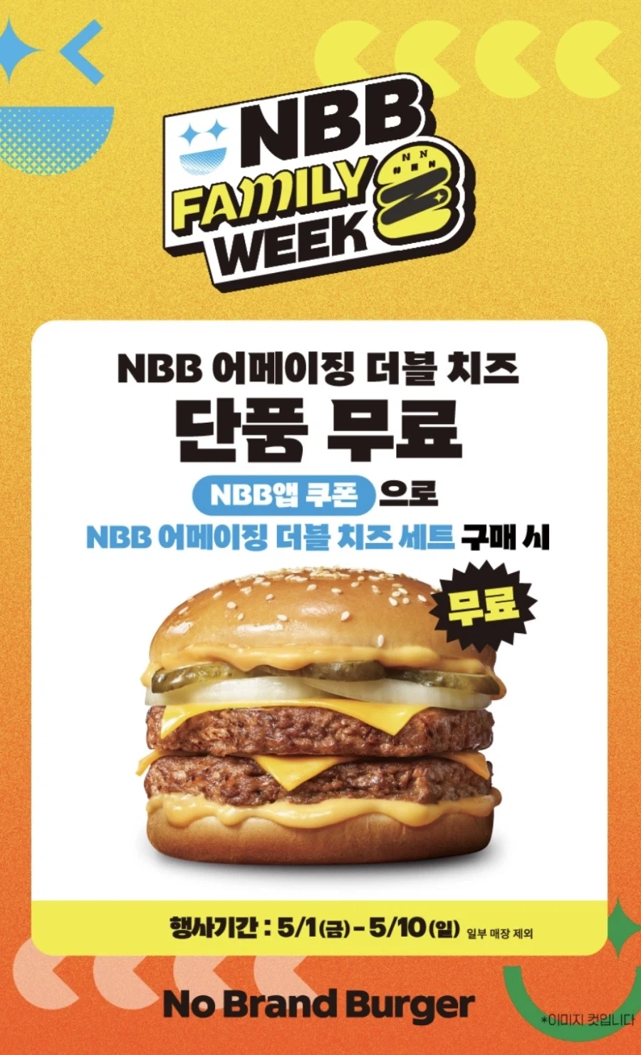 [노브랜드버거] 앱에서 어메이징 더블치즈 세트 주문시 단품 증정 (5/1~10)_1.webp