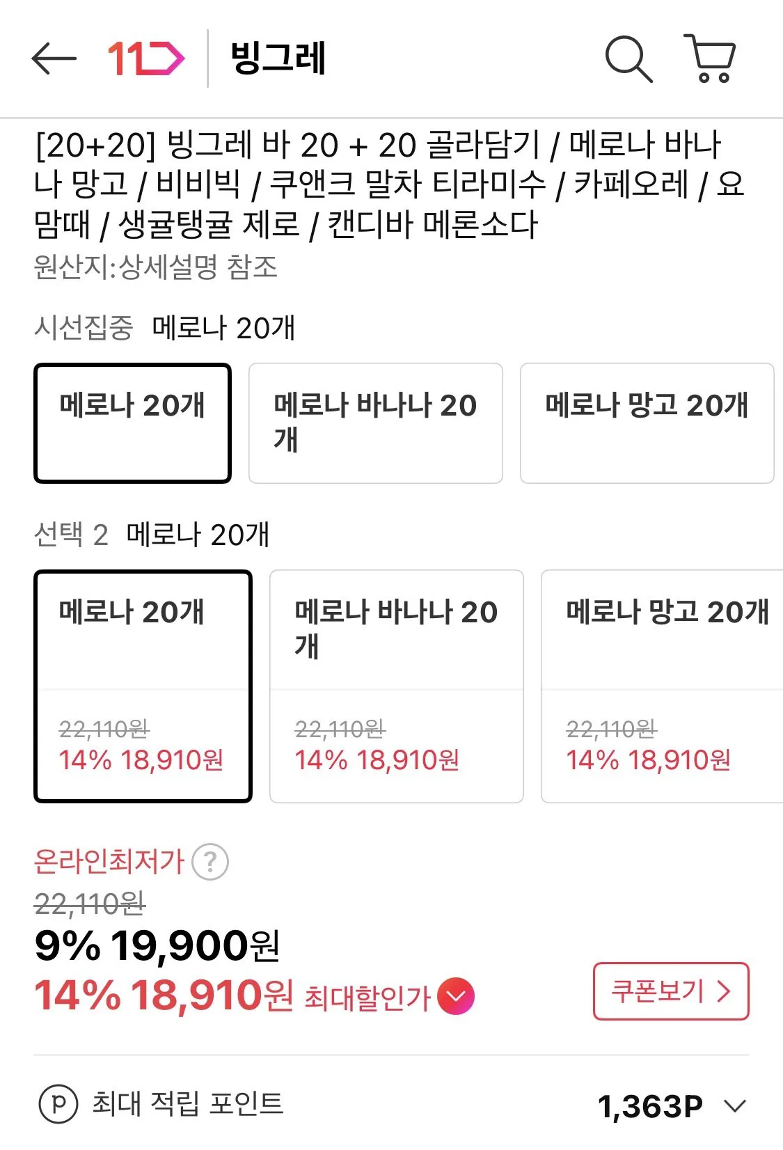 IMG_0353.jpeg [11번가] 빙그레 바 20+20 골라담기 (19,900원) (무료)