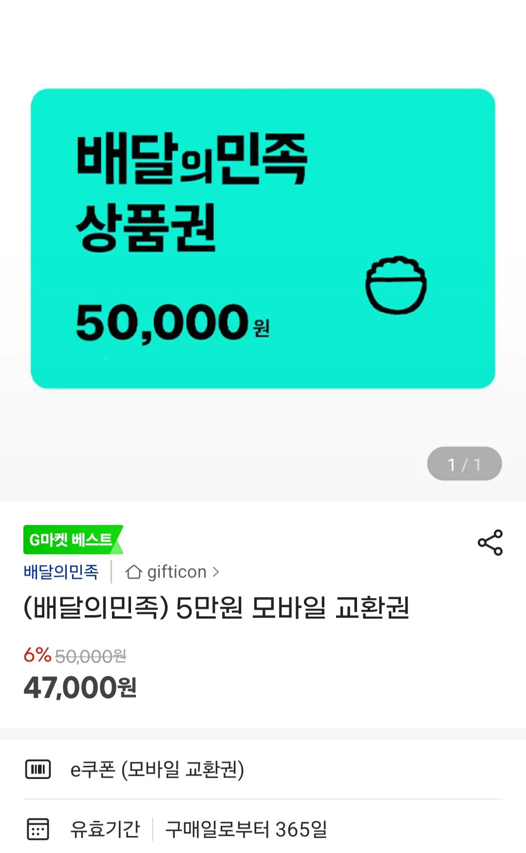 [지마켓] 배달의민족 5만원 모바일 교환권 (47,000원) (무료)
