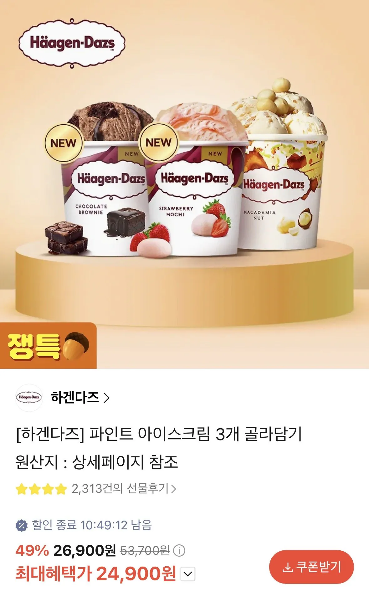 IMG_1718.jpeg [카카오 선물하기] 하겐다즈 파인트 아이스크림 6개 (43,920원) (무료)