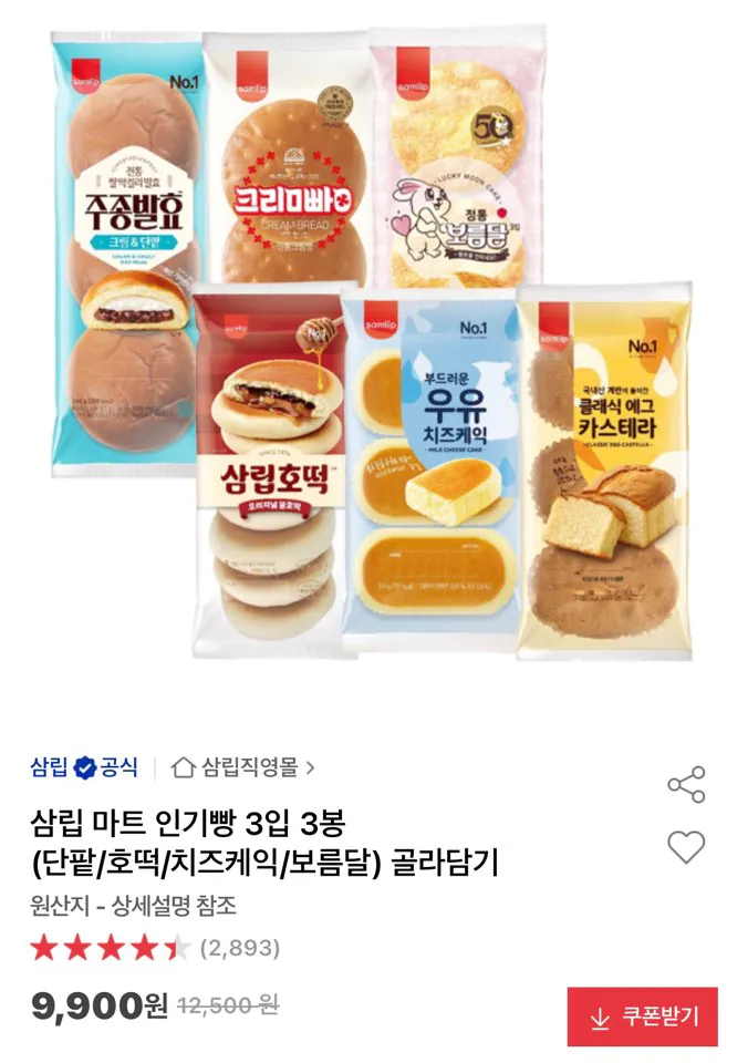 image.png [옥션] 삼립 마트 인기빵 3입 3봉 (단팥/호떡/치즈케익/보름달) 골라담기 (9,900원) (무배)