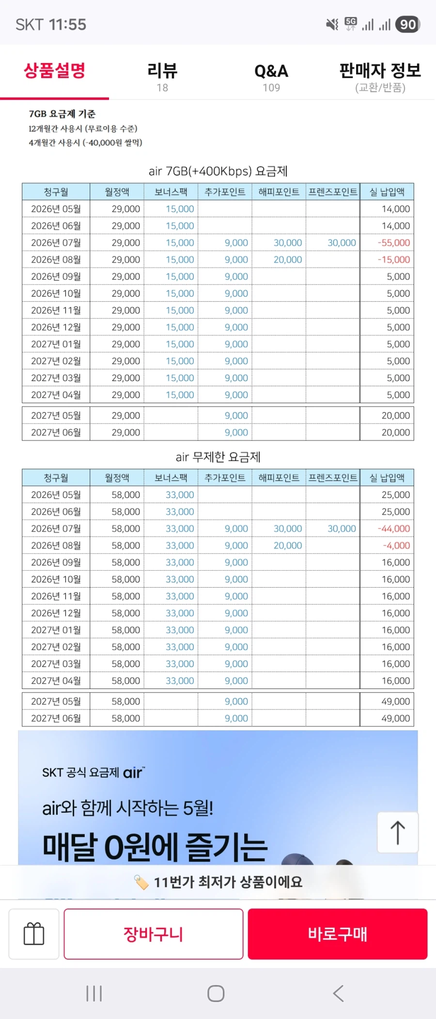 [11번가] SK Air 알뜰 7GB 요금 5,000원 + 8만증정_3.webp
