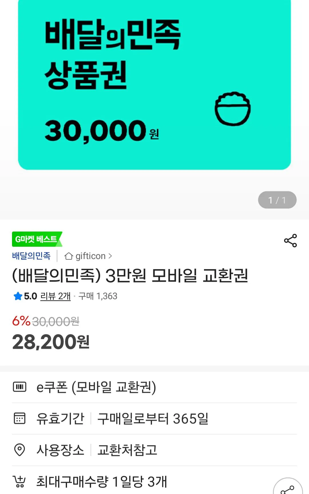 [지마켓] (배달의민족) 3만원 모바일 교환권 (28,200원) (무료)