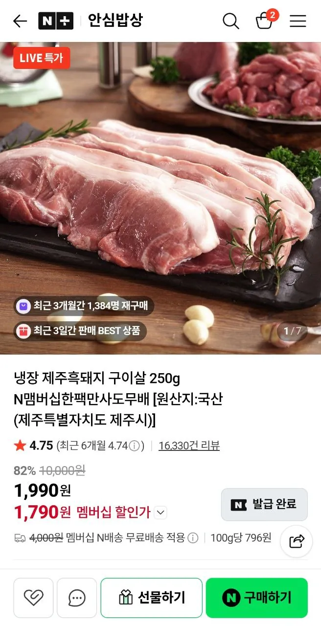 image.png [Naver] Thịt lợn nướng ướp lạnh Jeju 250g (1.790 KRW) (Miễn phí)