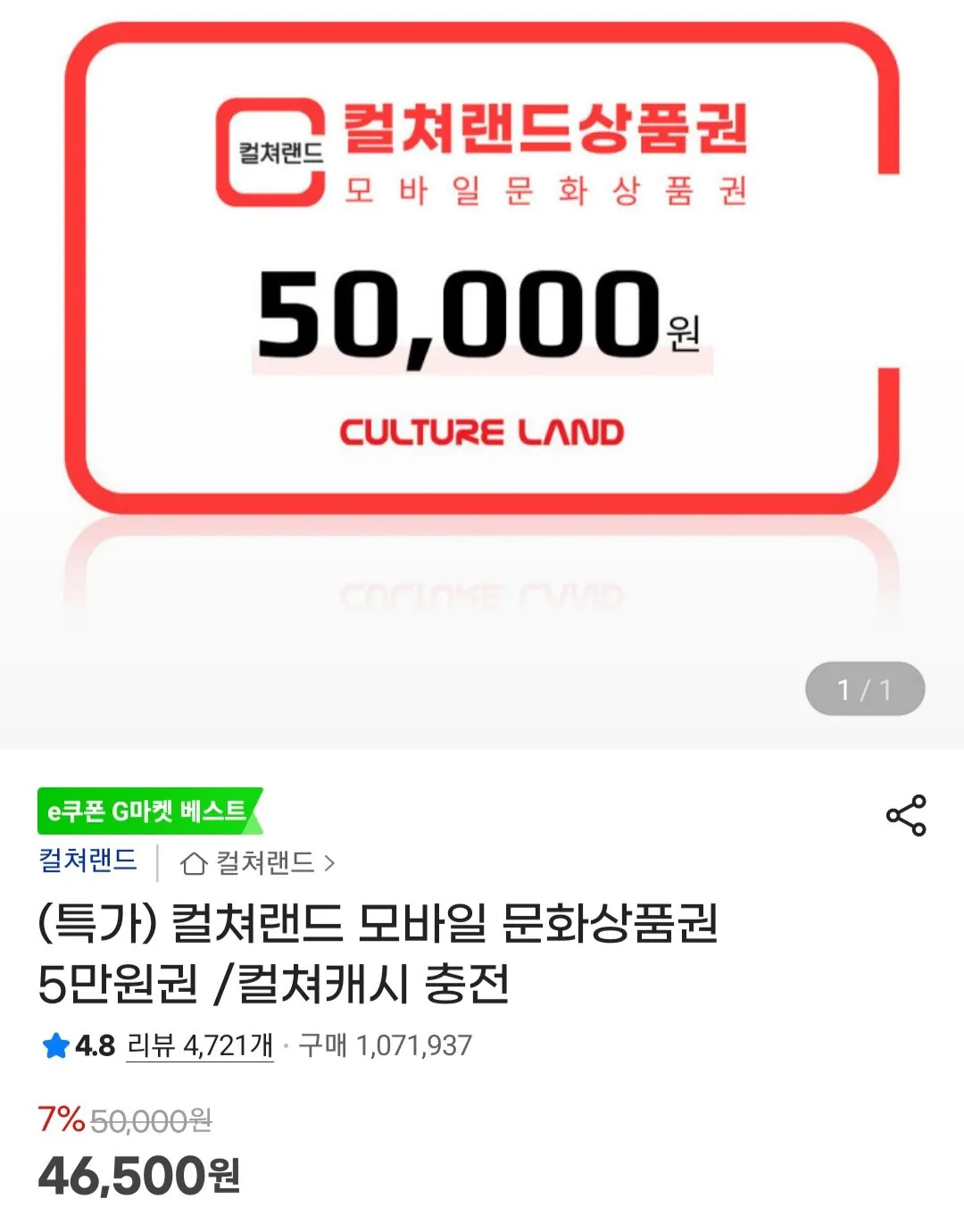 [지마켓] 컬쳐랜드 모바일 문화상품권 북앤라이프 5만 (46,500원) (무료)