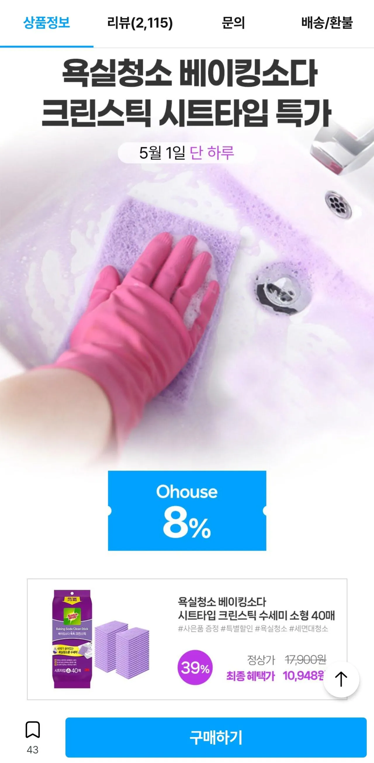 1777561933832.jpg [오늘의집] 3M 욕실청소용 베이킹소다 크린스틱 시트타입 수세미 소형 40개 (10,948원) (무료)