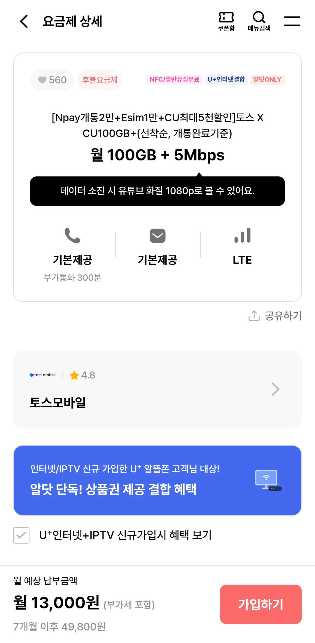 Screenshot_20260501_124357_Samsung Browser.jpg [알닷] 토스모바일/아이즈모바일 월100+5명박or일5+5명박 (7개월 할인) (13,000원) (0원)