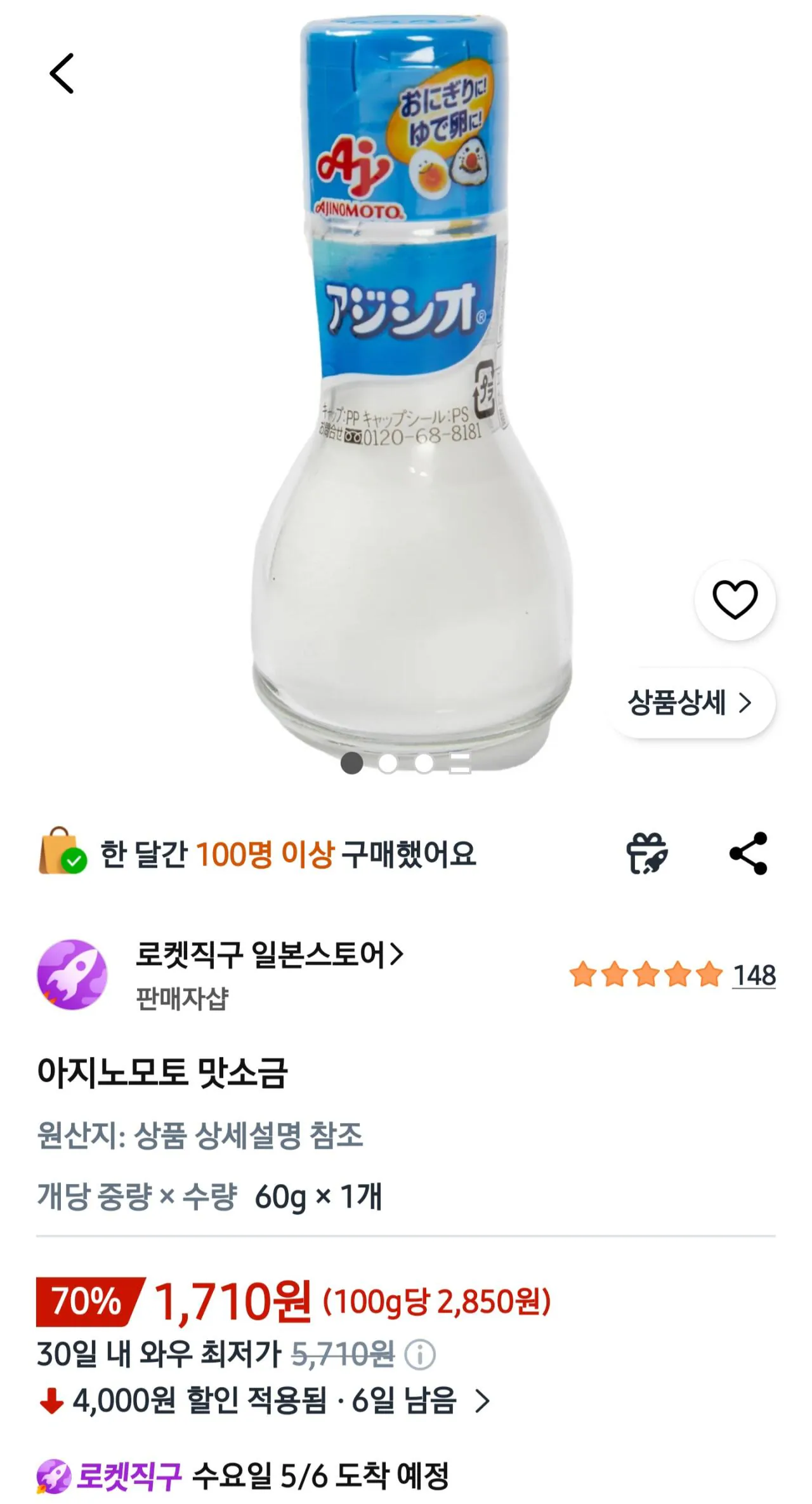 [쿠팡] 아지노모토 맛소금 (1,710원) (무료)