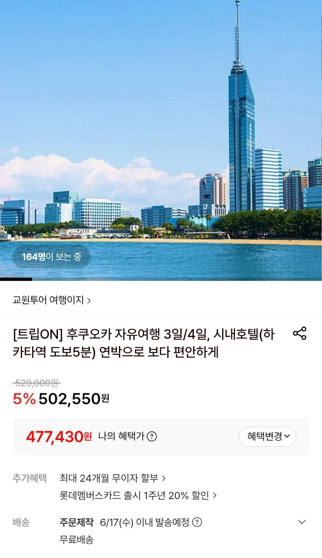 [롯데온] 후쿠오카 자유여행 3일/4일 (477,430원) (무료)