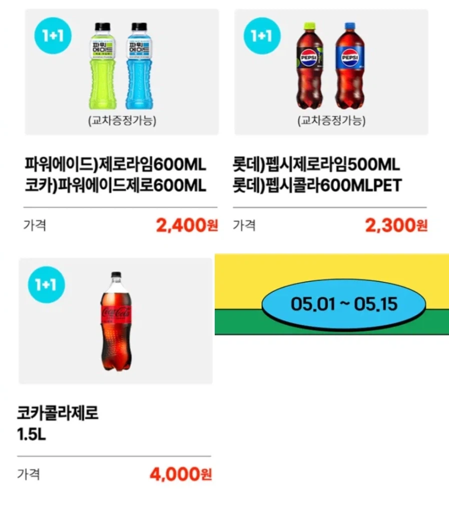 [4대 편의점] 5월 제로칼로리 음료 1+1 행사 (5/1~31)_5.webp