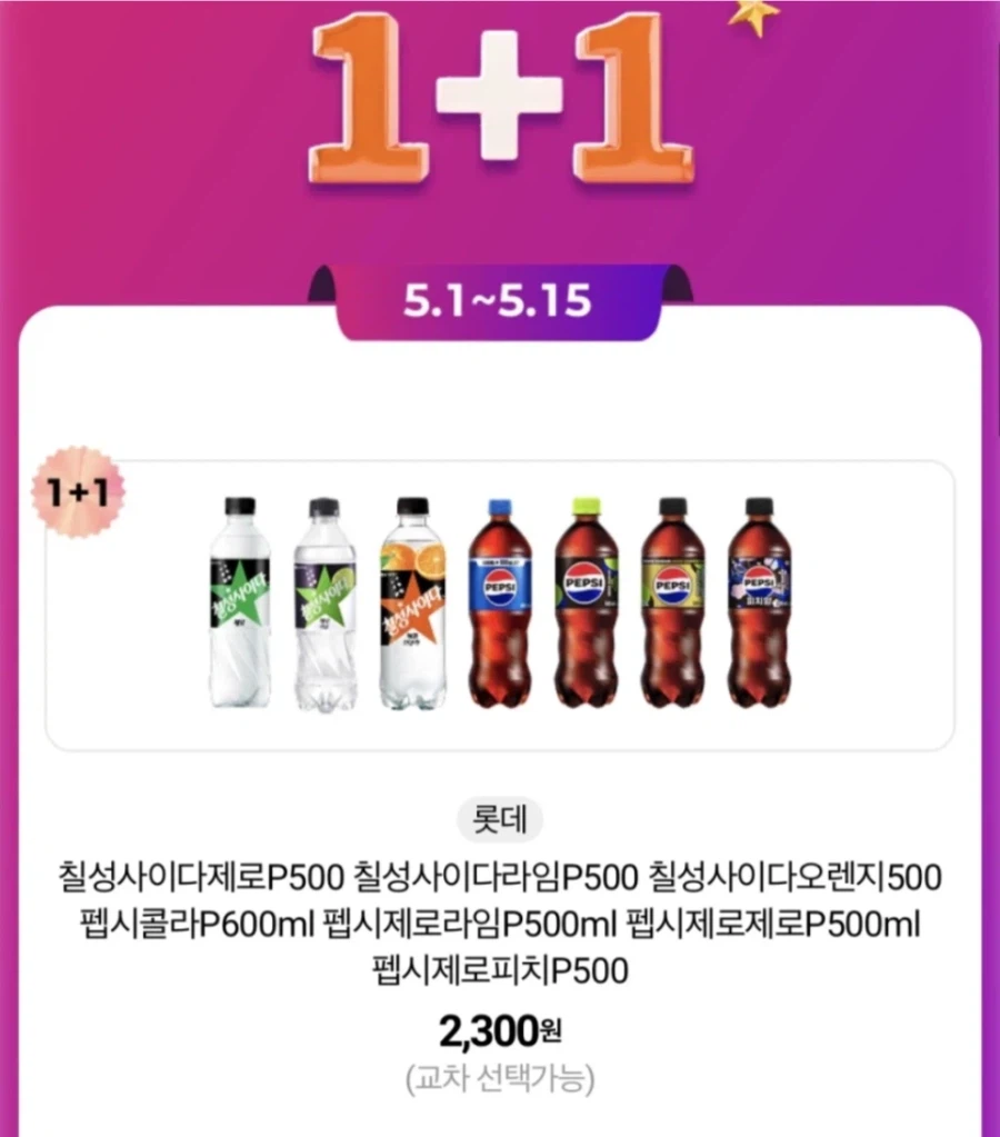 [4대 편의점] 5월 제로칼로리 음료 1+1 행사 (5/1~31)_2.webp