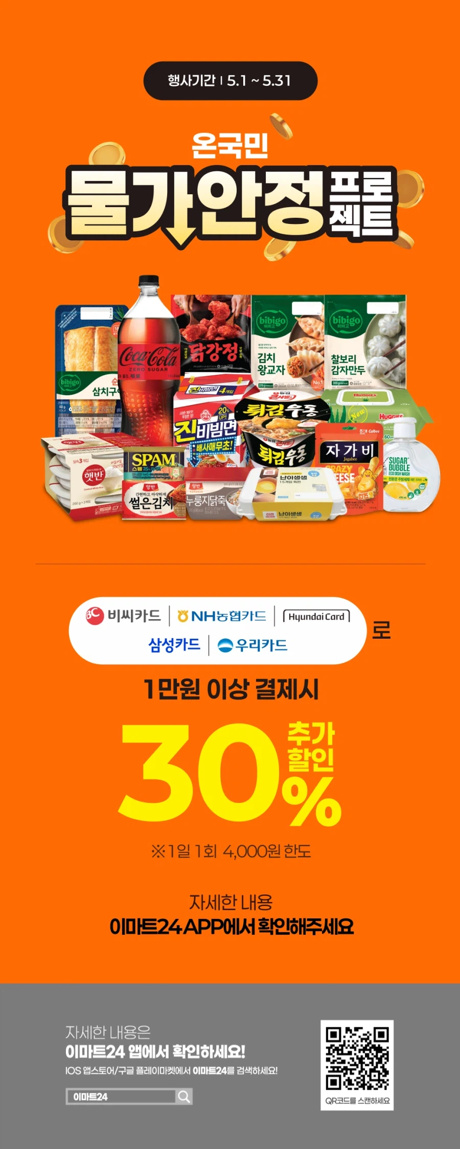 [이마트24,세븐일레븐] 5월 주요 할인 행사 정리 (5/1~31)_1.webp