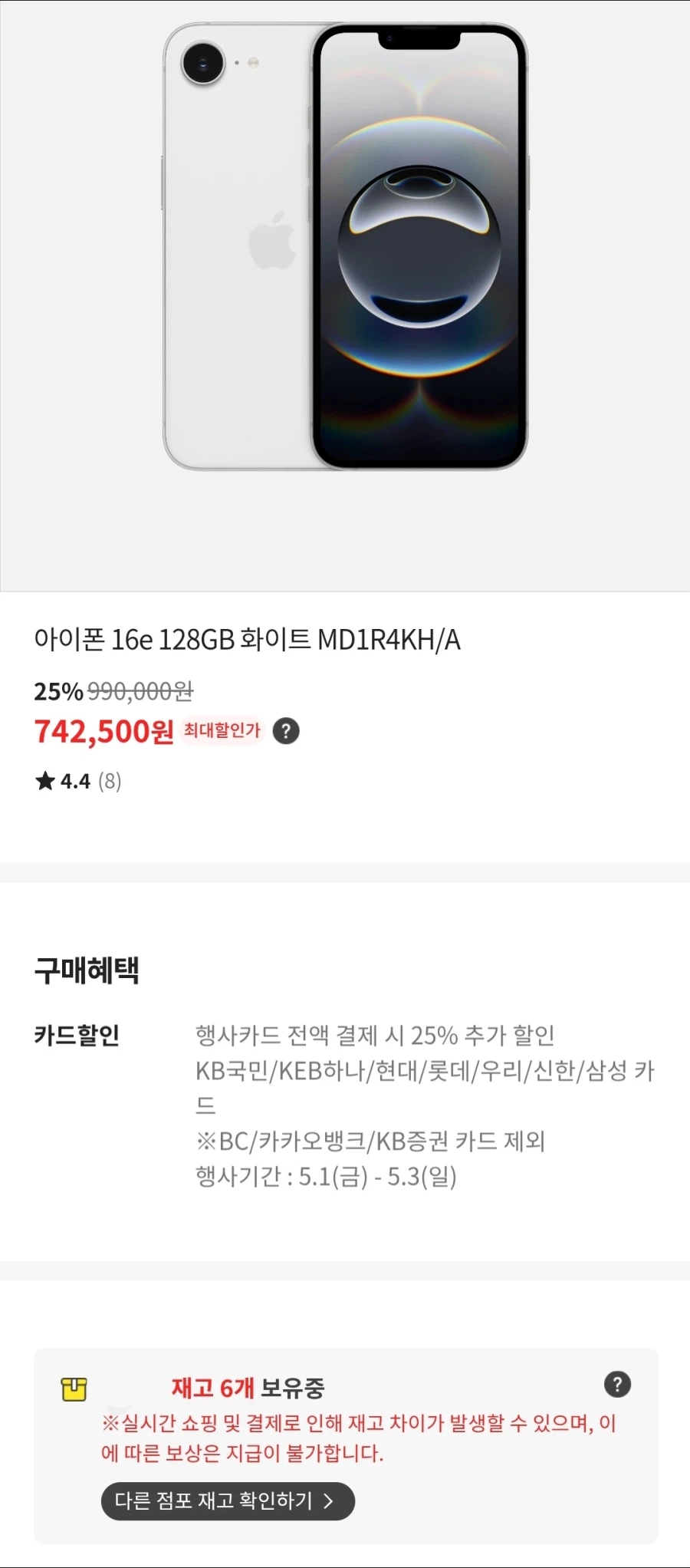[이마트]아이폰 16e 128GB 25% 할인 742,500원_1.webp