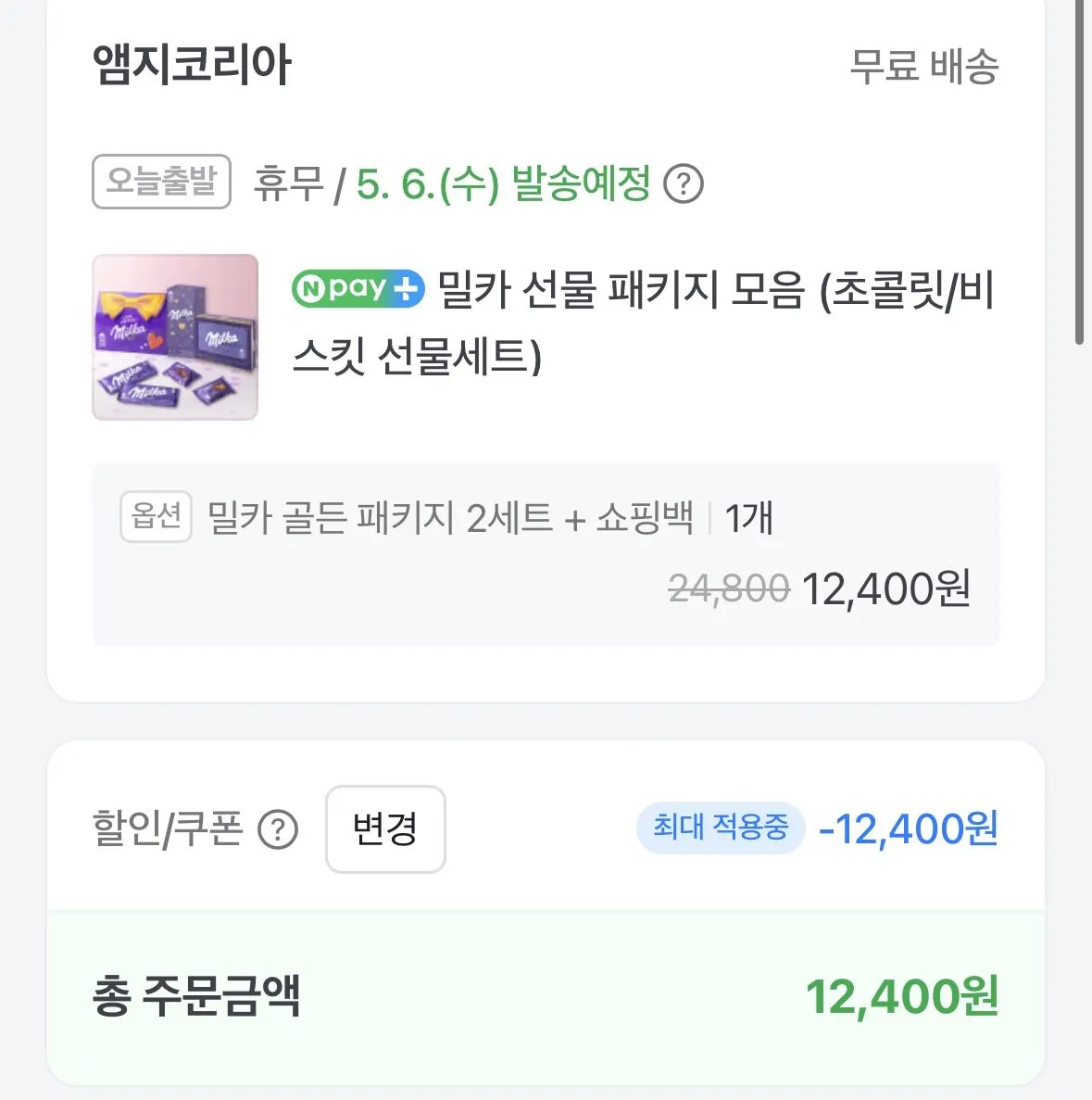 [네이버] 밀카 골든 패키지 1+1 (12,400원) (무료)