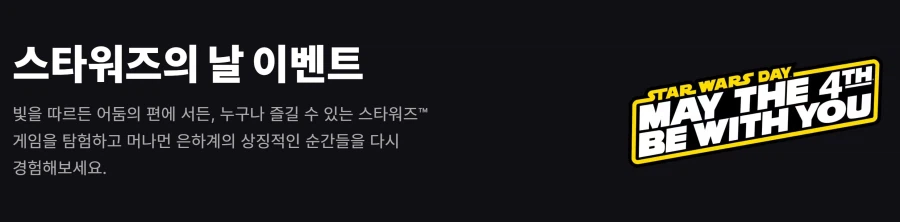 [에픽게임즈] 스타워즈의 날 이벤트_1.webp