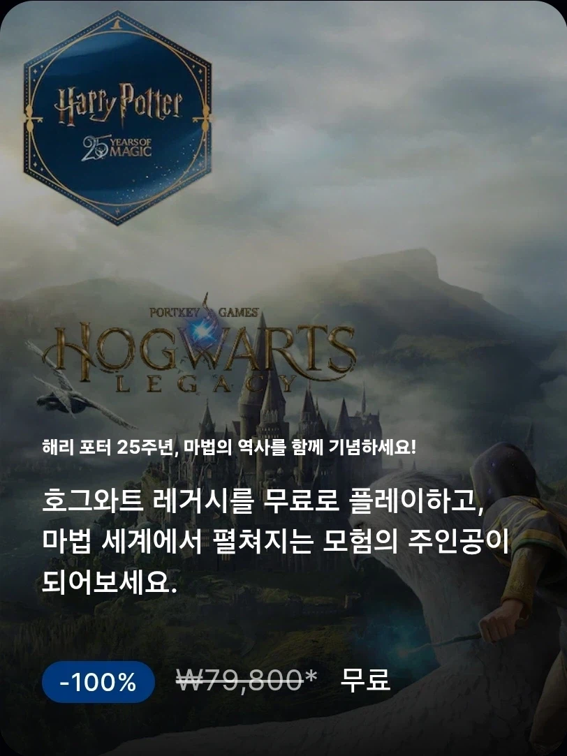 [에픽] 호그와드 레거시 무료_1.webp