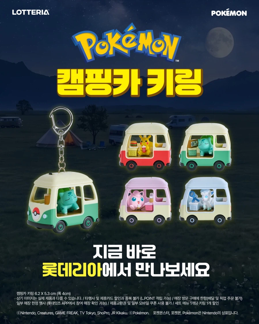 [롯데리아] 포켓몬 캠핑카 키링 세트 구매시 9천원 (5/1~)_4.webp