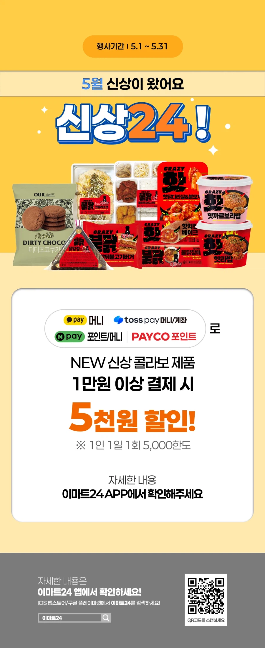 [이마트24,세븐일레븐] 5월 주요 할인 행사 정리 (5/1~31)_5.webp